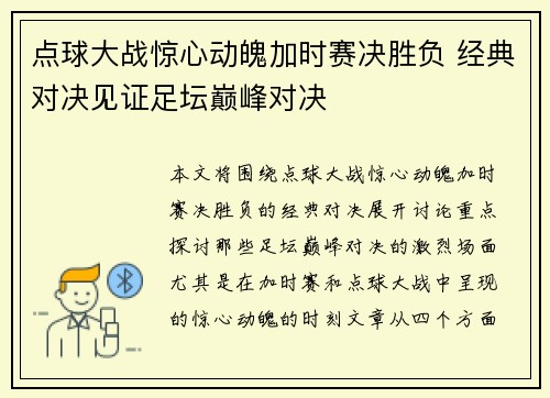 点球大战惊心动魄加时赛决胜负 经典对决见证足坛巅峰对决 点球大战惊心动魄加时赛决胜负 经典对决见证足坛巅峰对决