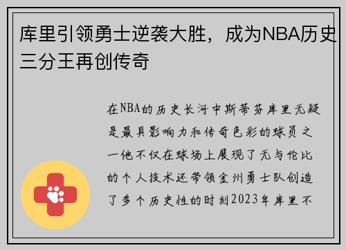 库里引领勇士逆袭大胜,成为NBA历史三分王再创传奇 库里引领勇士逆袭大胜,成为NBA历史三分王再创传奇