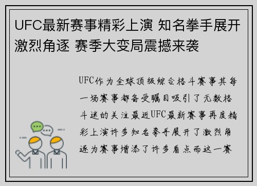 UFC最新赛事精彩上演 知名拳手展开激烈角逐 赛季大变局震撼来袭 UFC最新赛事精彩上演 知名拳手展开激烈角逐 赛季大变局震撼来袭