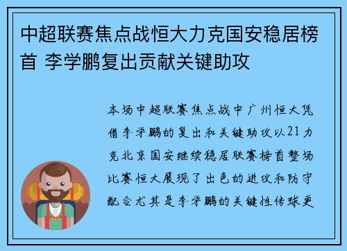中超联赛焦点战恒大力克国安稳居榜首 李学鹏复出贡献关键助攻 中超联赛焦点战恒大力克国安稳居榜首 李学鹏复出贡献关键助攻