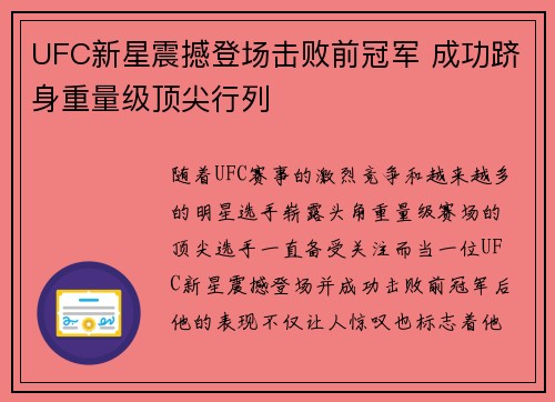 UFC新星震撼登场击败前冠军 成功跻身重量级顶尖行列