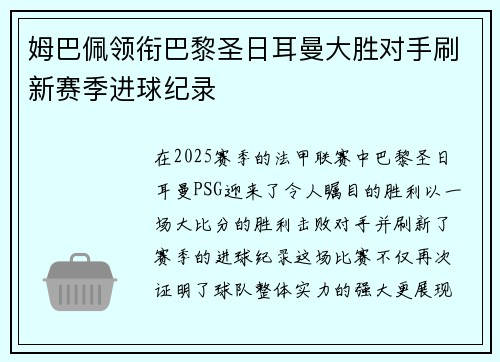 姆巴佩领衔巴黎圣日耳曼大胜对手刷新赛季进球纪录