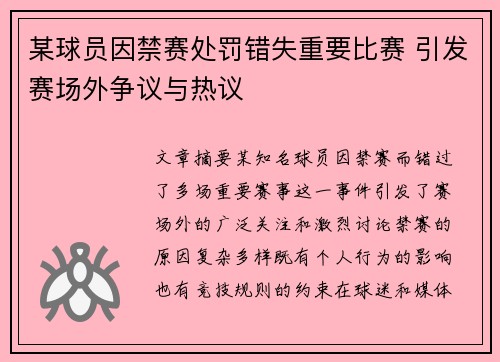 某球员因禁赛处罚错失重要比赛 引发赛场外争议与热议