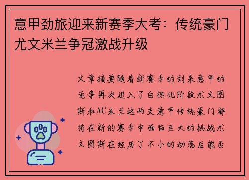 意甲劲旅迎来新赛季大考:传统豪门尤文米兰争冠激战升级 意甲劲旅迎来新赛季大考:传统豪门尤文米兰争冠激战升级