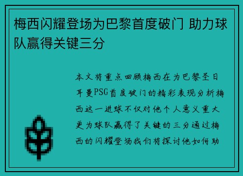 梅西闪耀登场为巴黎首度破门 助力球队赢得关键三分