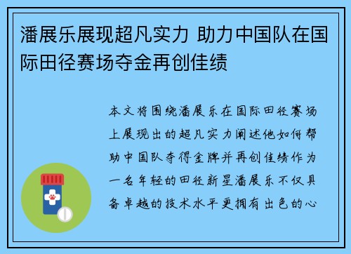 潘展乐展现超凡实力 助力中国队在国际田径赛场夺金再创佳绩