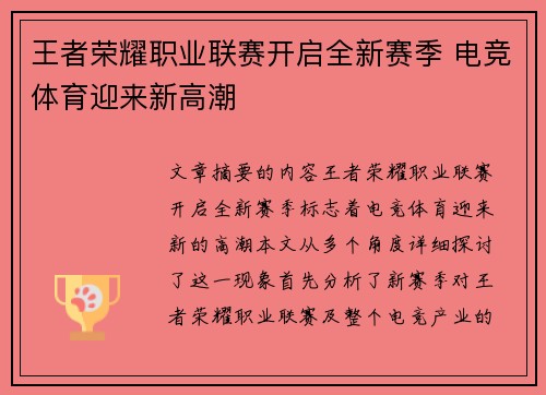 王者荣耀职业联赛开启全新赛季 电竞体育迎来新高潮 王者荣耀职业联赛开启全新赛季 电竞体育迎来新高潮