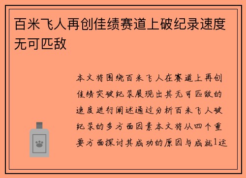 百米飞人再创佳绩赛道上破纪录速度无可匹敌