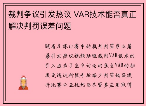 裁判争议引发热议 VAR技术能否真正解决判罚误差问题