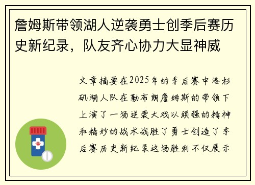 詹姆斯带领湖人逆袭勇士创季后赛历史新纪录，队友齐心协力大显神威