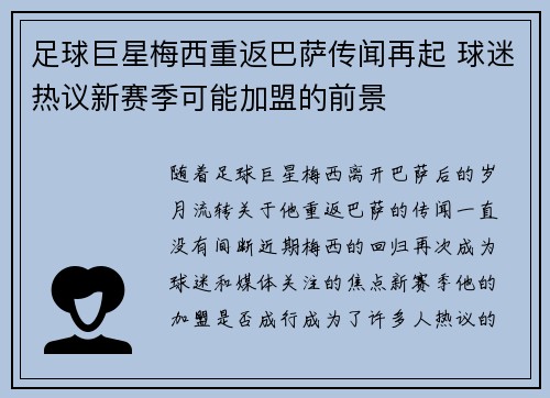 足球巨星梅西重返巴萨传闻再起 球迷热议新赛季可能加盟的前景