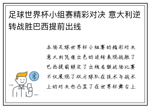 足球世界杯小组赛精彩对决 意大利逆转战胜巴西提前出线