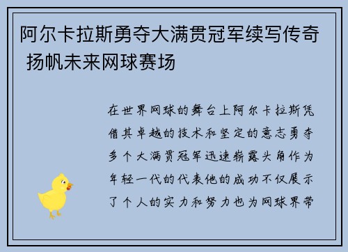 阿尔卡拉斯勇夺大满贯冠军续写传奇 扬帆未来网球赛场 阿尔卡拉斯勇夺大满贯冠军续写传奇 扬帆未来网球赛场