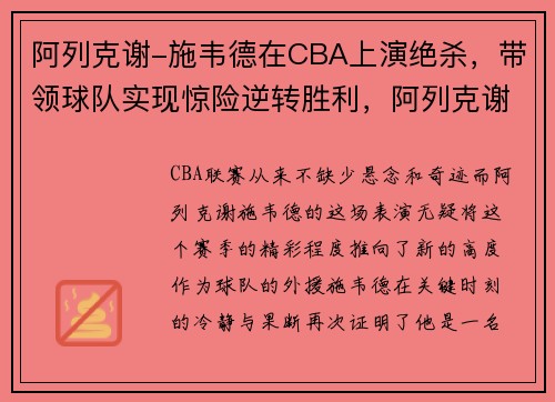 阿列克谢-施韦德在CBA上演绝杀，带领球队实现惊险逆转胜利，阿列克谢·施韦德