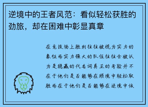 逆境中的王者风范：看似轻松获胜的劲旅，却在困难中彰显真章