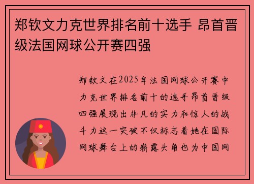 郑钦文力克世界排名前十选手 昂首晋级法国网球公开赛四强 郑钦文力克世界排名前十选手 昂首晋级法国网球公开赛四强