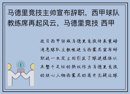 马德里竞技主帅宣布辞职，西甲球队教练席再起风云，马德里竞技 西甲