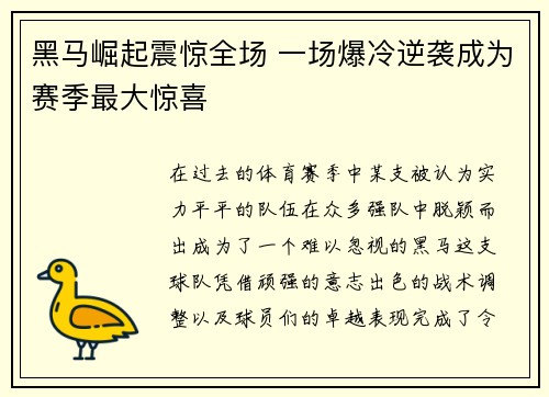 黑马崛起震惊全场 一场爆冷逆袭成为赛季最大惊喜