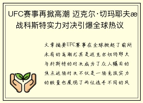 UFC赛事再掀高潮 迈克尔·切玛耶夫挑战科斯特实力对决引爆全球热议