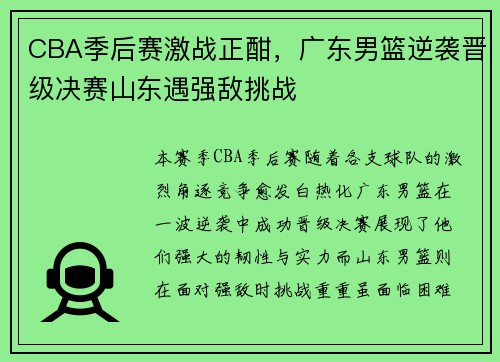 CBA季后赛激战正酣，广东男篮逆袭晋级决赛山东遇强敌挑战