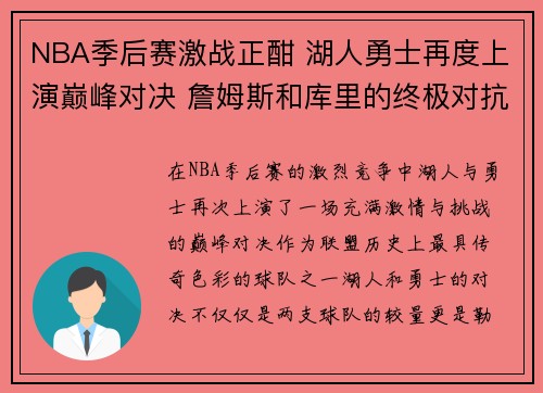 NBA季后赛激战正酣 湖人勇士再度上演巅峰对决 詹姆斯和库里的终极对抗