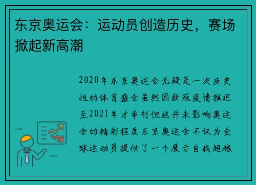 东京奥运会：运动员创造历史，赛场掀起新高潮