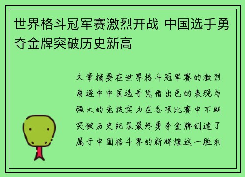 世界格斗冠军赛激烈开战 中国选手勇夺金牌突破历史新高