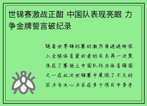 世锦赛激战正酣 中国队表现亮眼 力争金牌誓言破纪录