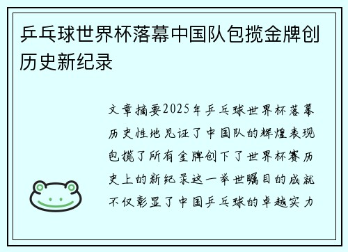 乒乓球世界杯落幕中国队包揽金牌创历史新纪录