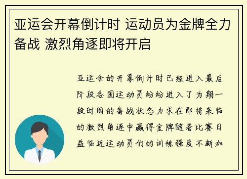 亚运会开幕倒计时 运动员为金牌全力备战 激烈角逐即将开启