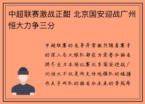 中超联赛激战正酣 北京国安迎战广州恒大力争三分