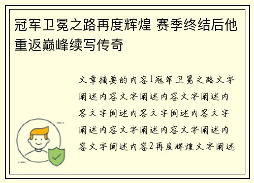 冠军卫冕之路再度辉煌 赛季终结后他重返巅峰续写传奇