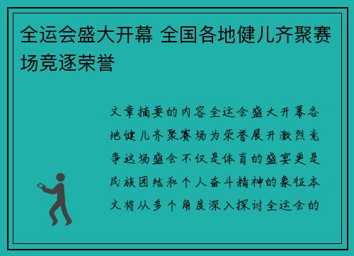 全运会盛大开幕 全国各地健儿齐聚赛场竞逐荣誉