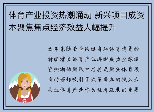 体育产业投资热潮涌动 新兴项目成资本聚焦焦点经济效益大幅提升