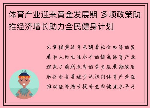 体育产业迎来黄金发展期 多项政策助推经济增长助力全民健身计划