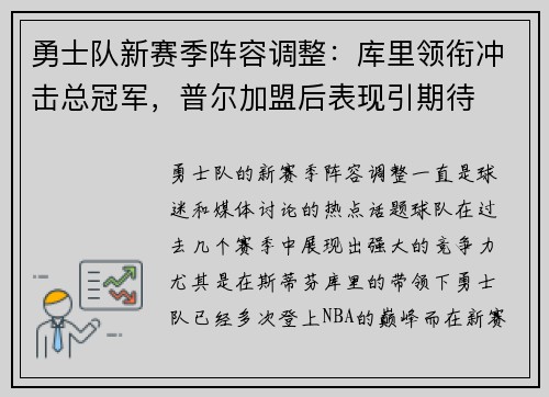 勇士队新赛季阵容调整：库里领衔冲击总冠军，普尔加盟后表现引期待