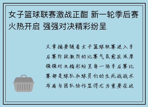 女子篮球联赛激战正酣 新一轮季后赛火热开启 强强对决精彩纷呈